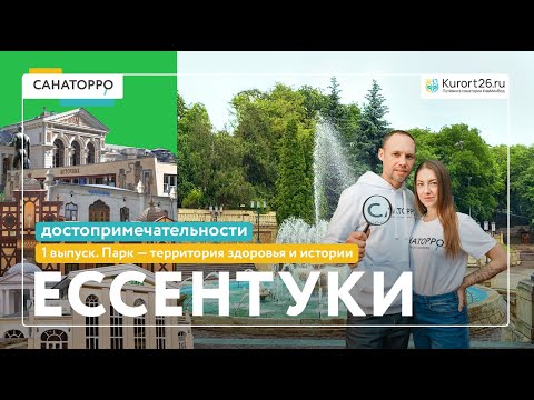Видео: Топ достопримечательностей Ессентуков: Парк территория здоровья и истории - 1 выпуск