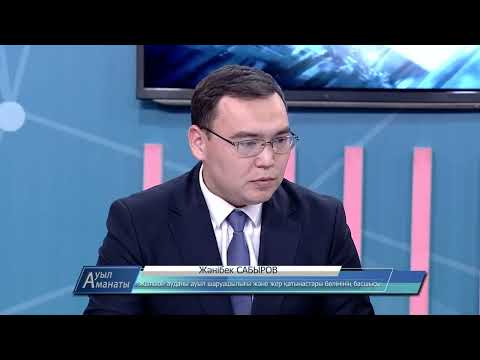 Видео: Ауыл аманаты: Жылыой ауданындағы кәсіпкерлік және ауыл шаруашылық