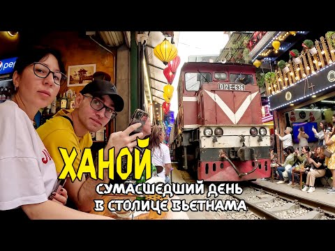Видео: Ханой. Сумасшедший день в столице Вьетнама