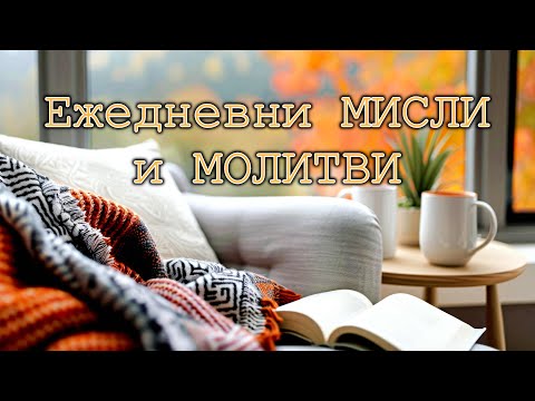 Видео: ЕЖЕДНЕВНИ МИСЛИ И МОЛИТВИ (10-ти Октомври)