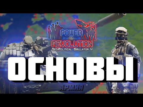 Видео: ОСНОВЫ Power and Revolution: Армия(гайд)