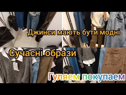 Видео: СУЧАСНІ ОБРАЗИ ПРИМІРКА ЦІНИ sinsay гуляем покупаем