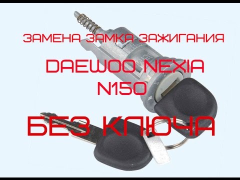Видео: Замена замка зажигания  без ключа Daewoo Nexia