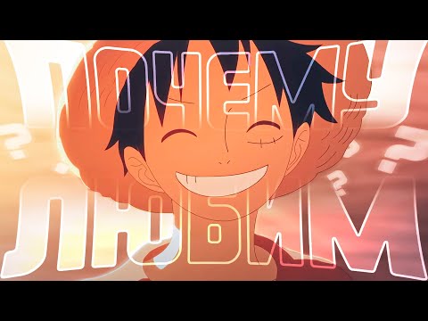 Видео: За это ВСЕМ НРАВИТСЯ Ван Пис! | One Piece