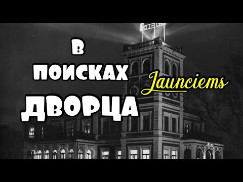 Видео: По дороге к морю Suži Jaunciems Латвия