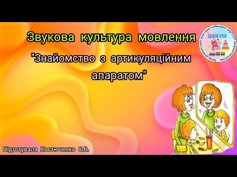 Видео: Звукова культура мовлення: "Знайомство з артикуляційним апаратом"
