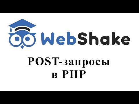 Видео: POST запросы в PHP