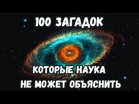 Видео: 100 загадок, которые наука не может объяснить - Засыпайте под науку