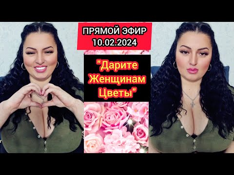 Видео: 🔴ПРЯМОЙ ЭФИР 10.02.2024 "ДАРИТЕ ЖЕНЩИНАМ ЦВЕТЫ" Стрим Tik-Tok Рима Пенджиева
