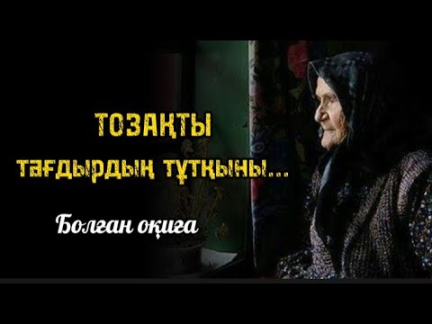 Видео: Тұтас бір отбасының ойраны...Сабақ аларлық оқиға