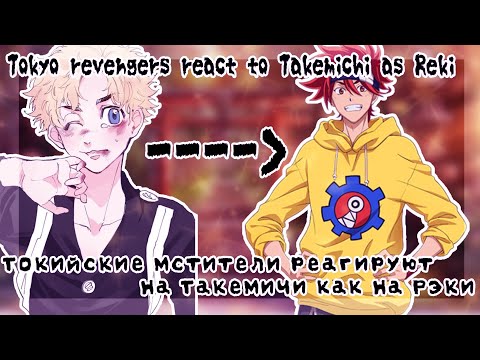 Видео: Tokyo revengers react to Takemichi as Reki/Токийские мстители реагируют на Такемичи как на Рэки.