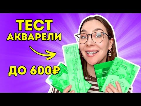 Видео: ХУДОЖЕСТВЕННАЯ  акварель до 600Р тестирую и сравниваю!