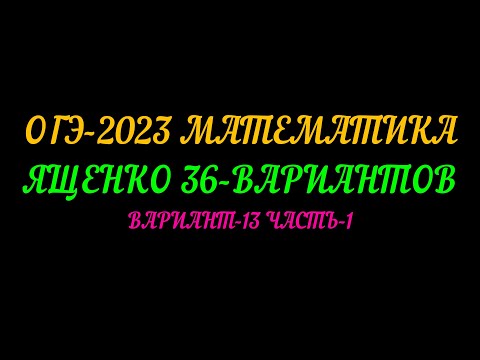 Видео: ОГЭ-2023 МАТЕМАТИКА ЯЩЕНКО 36-ВАРИАНТОВ ВАРИАНТ-13 ЧАСТЬ-1