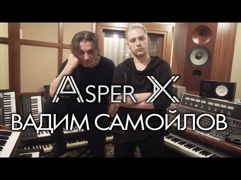 Видео: Asper X и Вадим Самойлов (экс-Агата Кристи) - Ты будешь гореть в аду