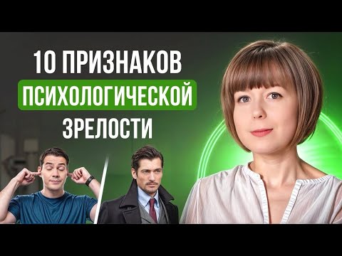 Видео: 10 признаков психологической зрелости.