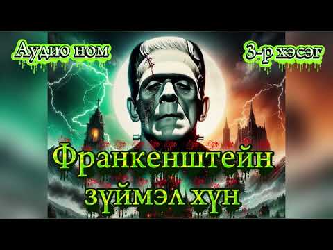 Видео: Франкенштейн, Зүймэл хүн аудио ном 3-р хэсэг