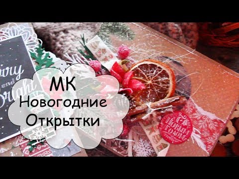 Видео: МК Новогодние открытки