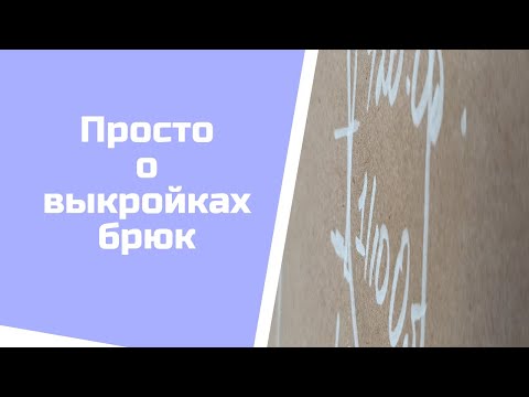 Видео: Почему задняя половинка брюк выше передней? Зачем занижена линия талии у передней половинки брюк?