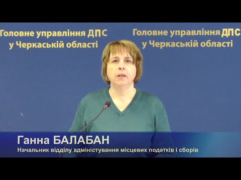 Видео: Особливості заповнення Податкової декларації з плати за землю