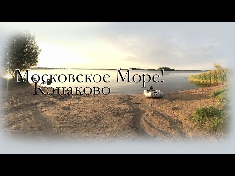 Видео: Рыбалка на Волге! Конаково - Московское Море! Подбираем наживку для рыбы.