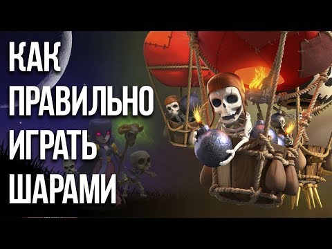 Видео: КАК ПРАВИЛЬНО ИГРАТЬ ШАРАМИ  / Clash of Clans