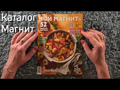 Видео: АСМР журнал МАГНИТ, близкий липкий шёпот 😴