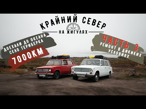 Видео: Крайний СЕВЕР на ЖИГУЛЯХ: Часть 3. Спасение с Полуострова. Териберка. Океан. Кольская Сверхглубокая!