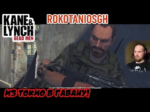 Видео: Kane & Lynch: Dead Men ОКАЗАЛИСЬ НА ГРАЖДАНСКОЙ В0ЙНЕ! #kaneandlynch #kaneandlynchdeadmen