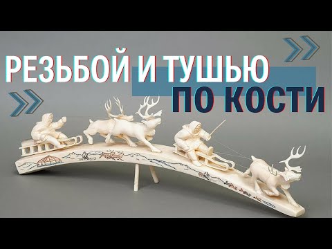 Видео: Косторезы Чукотки: как обереги стали искусством