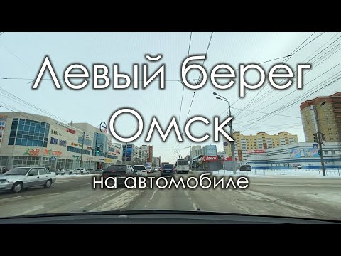Видео: Левый берег Омска на автомобиле. Кировский округ