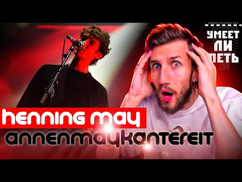 Видео: УМЕЕТ ЛИ ПЕТЬ HENNING MAY (AnnenMayKantereit) | Вот это он РАСЩЕПЛЯЕТ! Покупаю билеты на его КОНЦЕРТ