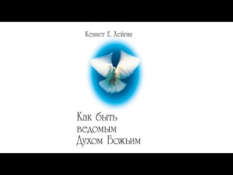 Видео: Как быть ведомым Духом Святым Кеннет Хейген
