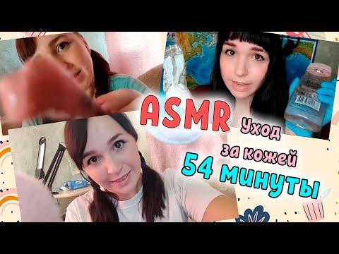 Видео: ASMR / АСМР Уход за лицом 54 минуты, Массаж лица / Care, Face massage / Масаж обличчя, Догляд