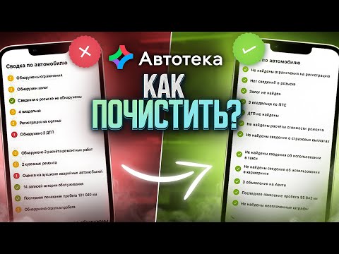 Видео: Как почистить Автотеку? Ответы на все вопросы от создателей