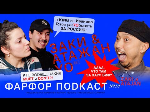 Видео: ФАРФОР Подкаст №10 Заки и Атажан «Самостоятельность — это ключ»