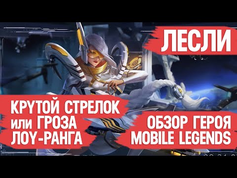 Видео: ЛЕСЛИ КРУТОЙ СТРЕЛОК или ГРОЗА НИЗКИХ РАНГОВ \ mobile legends \ ГАЙД \ ОБЗОР ГЕРОЯ \ Мобайл Лэджендс