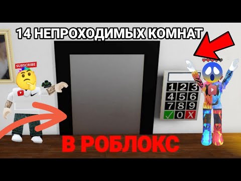 Видео: 🤔Я ПОПАЛ В 14 НЕПРОХОДИМЫХ КОМНАТ В РОБЛОКС!