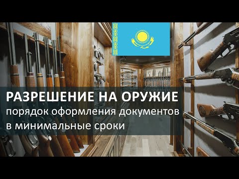 Видео: Разрешение на оружие - подробная видеоинструкция.