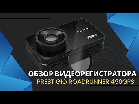 Видео: Обзор видеорегистратора Prestigio Roadrunner 490GPS (Sony Stravis 4К, GPS информатор, Wi-Fi, CPL)