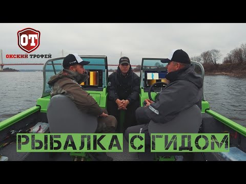 Видео: Рыбалка с гидом на Оке в Муроме | ОКСКИЙ ТРОФЕЙ