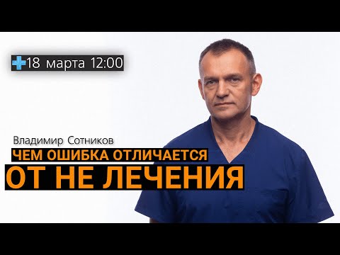 Видео: Чем ошибка отличается от не лечения