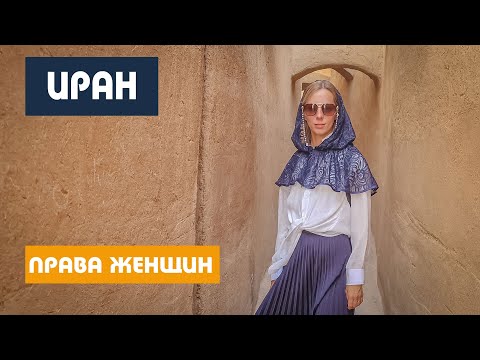 Видео: ПРАВА ЖЕНЩИН В ИРАНЕ / ВОТ К ЧЕМУ ПРИВОДЯТ САНКЦИИ / ИРАН