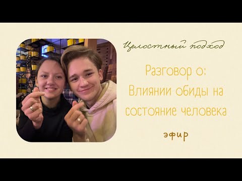 Видео: Привет! Неприятно испытывать обиду? Узнай о последствиях обиды для тебя)