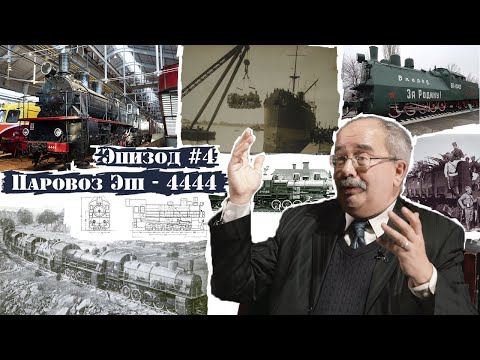 Видео: Паровоз Эш - 4444 - прифронтовой "Эшак" с непростой родословной