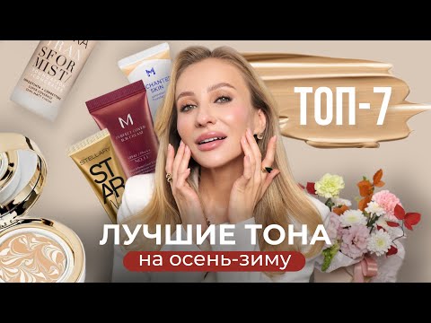 Видео: ЛУЧШИЕ ТОНАЛЬНЫЕ НА ОСЕНЬ И ЗИМУ 2024:БЮДЖЕТ И ЛЮКС| ТОП-7