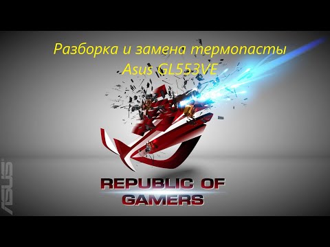 Видео: Разборка и замена термопасты Asus GL553VE