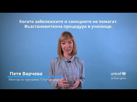 Видео: Когато забележките и санкциите не помагат. Възстановителна процедура в училище.