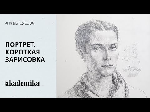 Видео: Портрет. Короткая зарисовка