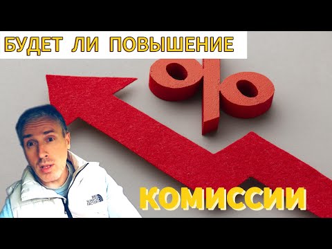 Видео: БУДЕТ ЛИ ПОВЫШЕНИЕ КОМИССИИ? МОШЕННИКИ АКТИВИЗИРОВАЛИСЬ!!!