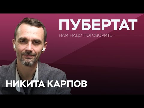 Видео: Переходный возраст: что нужно знать родителям / Никита Карпов // Надо поговорить